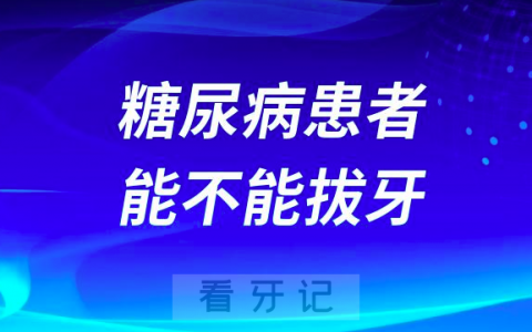 糖尿病患者能不能拔牙？拔牙时要注意什么
