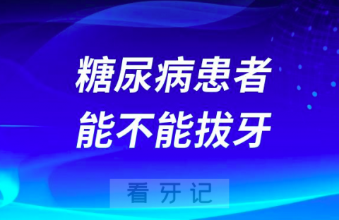 糖尿病患者能不能拔牙？拔牙时要注意什么