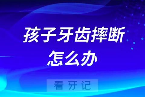 孩子牙齿摔断了怎么办要不要去医院