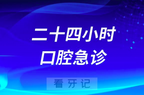 西南医科大学附属口腔医院有没有24小时急诊