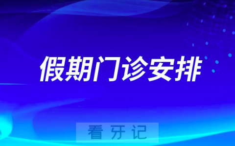 昆山亭林口腔医院五一放假吗正常上班吗？