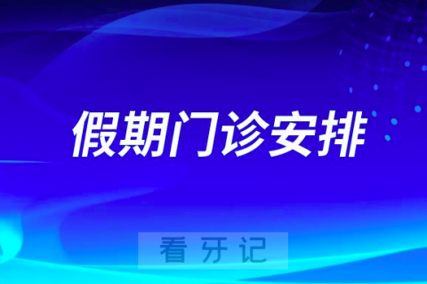 空军军医大学口腔医院五一放假吗上班时间是几点