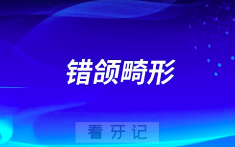 错颌畸形的定义？什么是安氏Ⅰ类Ⅱ类Ⅲ类错颌