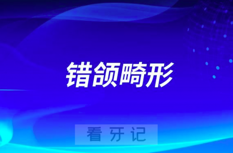 错颌畸形的定义？什么是安氏Ⅰ类Ⅱ类Ⅲ类错颌