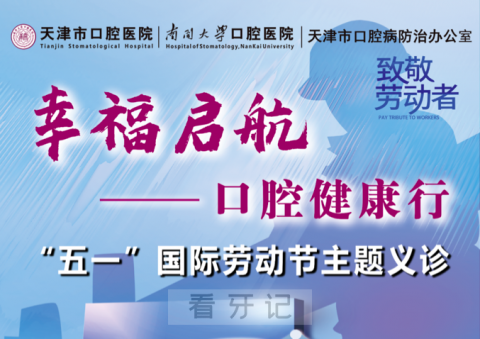 天津市口腔医院开展“五一”国际劳动节系列主题义诊