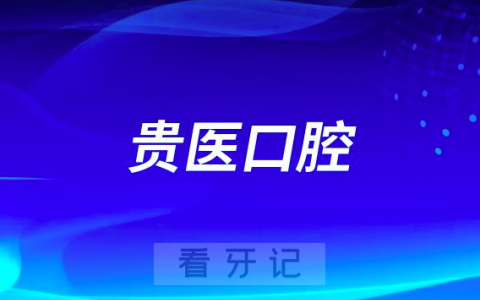 贵州****种植牙多少钱附最新集采价格