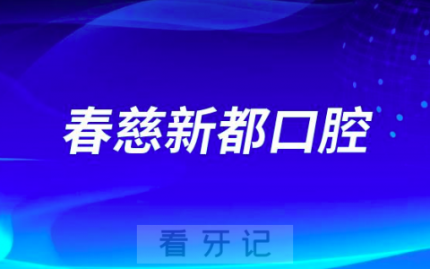 青岛春慈新都口腔医院五一放假吗正常上班吗？