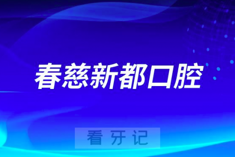 青岛春慈新都口腔医院五一放假吗正常上班吗？