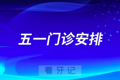 兰州市口腔医院五一放假吗正常上班吗？