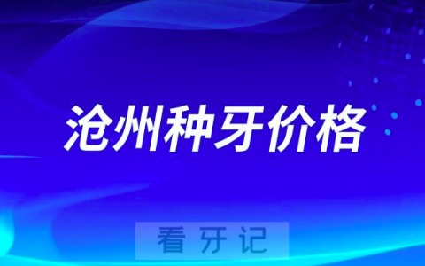 沧州口腔医院种植牙多少钱一颗附最新集采价格