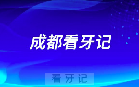 成都安玉牙种植医院种植牙集采后首台种植手术看牙记
