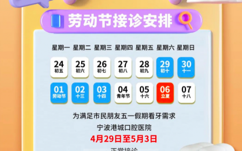 宁波港城口腔医院五一放假吗正常上班吗？