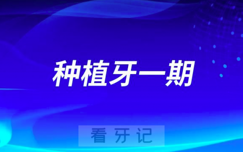 种植牙一期二期三期手术是什么意思