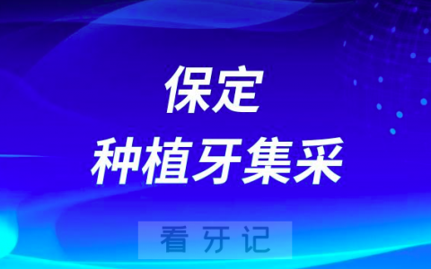 保定**集采后种一颗牙到底多少钱