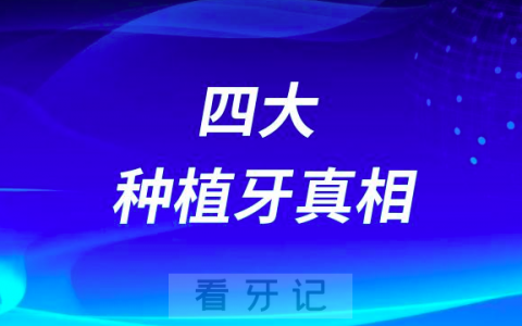 牙医绝对不会告诉你的四大种植牙真相内幕