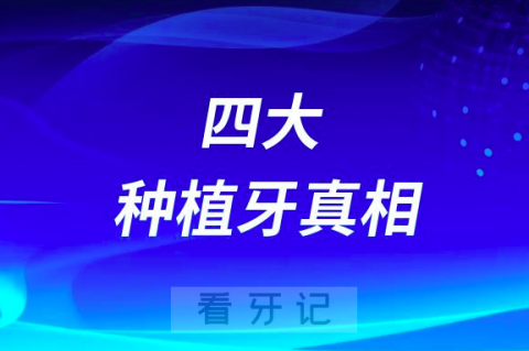 牙医绝对不会告诉你的四大种植牙真相内幕