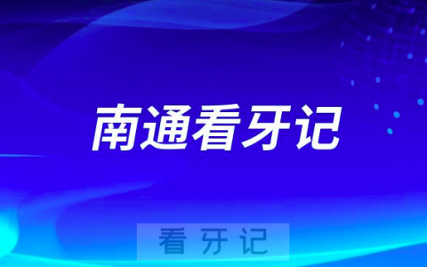 南通**种植牙价格集采降价后看牙记
