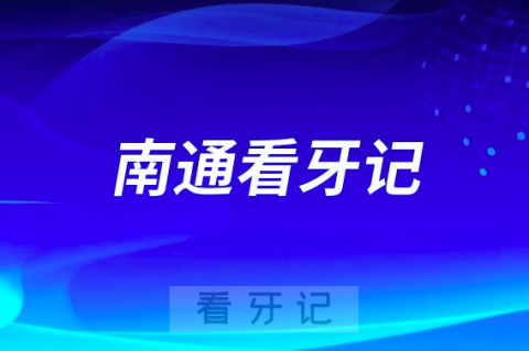 南通市口腔医院种植牙价格集采降价后看牙记