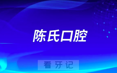 高阳陈氏口腔医院种植牙多少钱附最新集采价格
