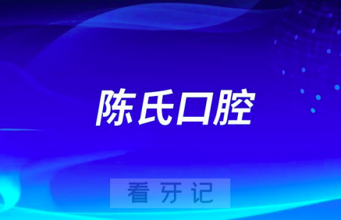 高阳陈氏口腔医院种植牙多少钱附最新集采价格