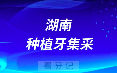 湖南种植牙集采价格政策时间进展最新消息2023