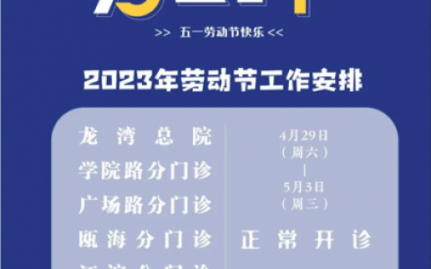 温医大口腔五一放假吗正常上班吗？