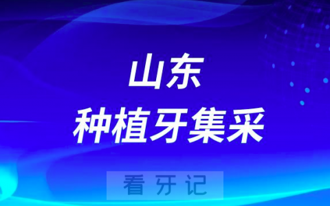 山东大学**口腔医学中心种牙多少钱一颗附最新集采价格