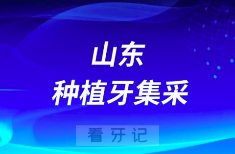 山东大学第二医院口腔医学中心种牙多少钱一颗附最新集采价格