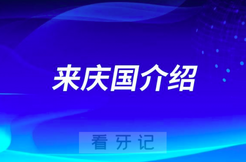 来庆国济南种植牙医生专家