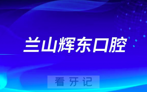 兰山辉东口腔做种植牙怎么样是否支持集采价格