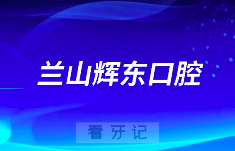 兰山辉东口腔做种植牙怎么样是否支持集采价格