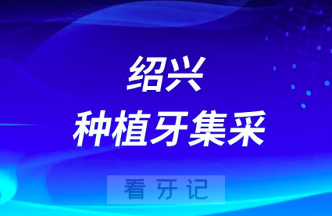 绍兴市口腔医院最新种植牙价格政策解读