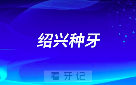 绍兴看牙齿去哪个医院比较好一些
