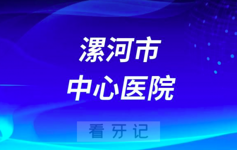 漯河市中心医院口腔科看牙怎么样