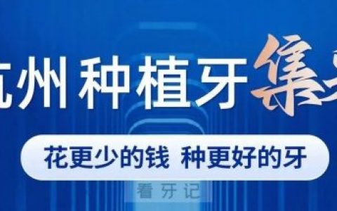杭州西湖口腔医院种植牙集采价格公布