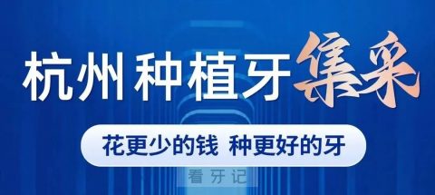 杭州西湖口腔医院种植牙集采价格公布