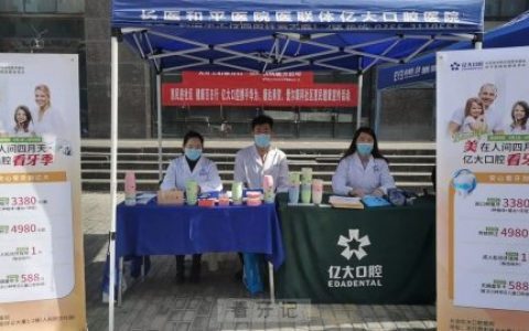 长治亿大口腔医院开展“便民服务日”口腔义诊活动
