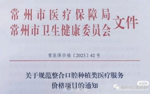 常州**种植牙集采政策全面落地执行