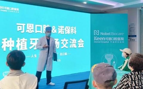 青岛可恩口腔医院福州北路分院举行种植牙专场交流会