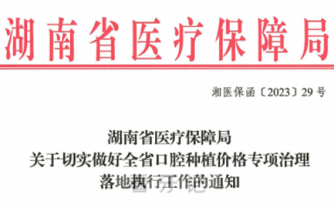 长沙**医院种植牙集采价格看牙记附价格明细
