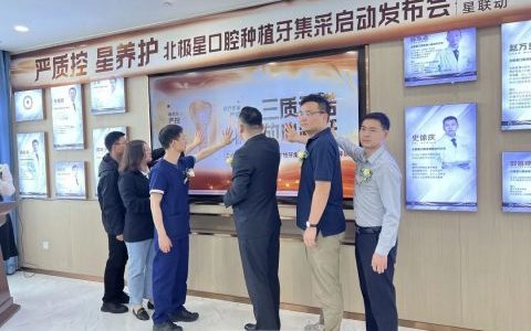 北极星口腔举办种植牙集采启动仪式