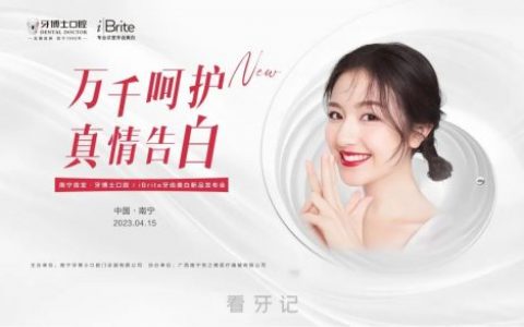南宁牙博士口腔举行“Ibrite美白”南宁首发发布会