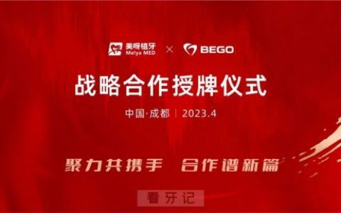 美呀植牙与德国贝格种植牙授牌仪式圆满举行
