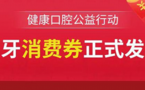 2023年温州健康口腔公益行动看牙券申领细则