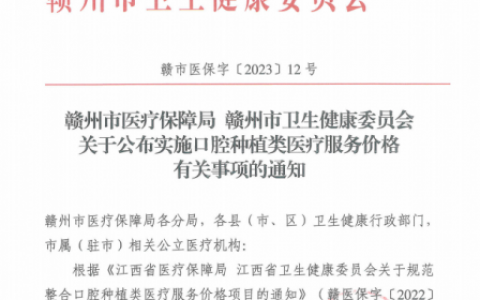 安远**种植牙多少钱一颗附最新集采价格政策
