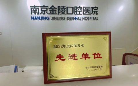 南京金陵口腔医院被评为2022年度先进单位