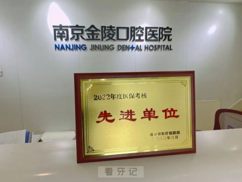南京金陵口腔医院被评为2022年度先进单位