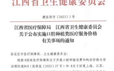 新钢**口腔科响应落实国家种植牙集采政策