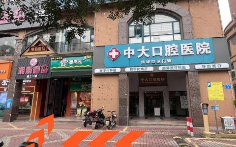 清远中大口腔医院凤城分院一楼装修升级通知