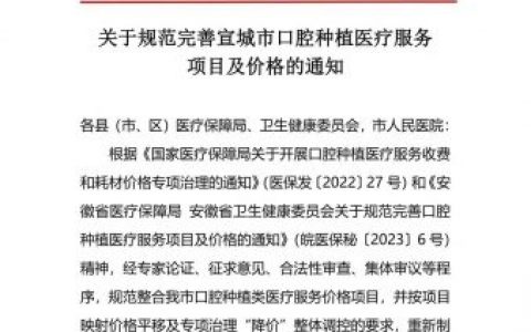 安徽宣城种植牙集采落地最新进展2023